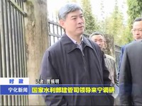 國(guó)家水利部建管司領(lǐng)導(dǎo)來(lái)寧調(diào)研