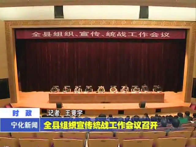 全縣組織宣傳統(tǒng)戰(zhàn)工作會(huì)議召開