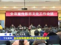 全縣宣傳思想文化工作會(huì)議召開