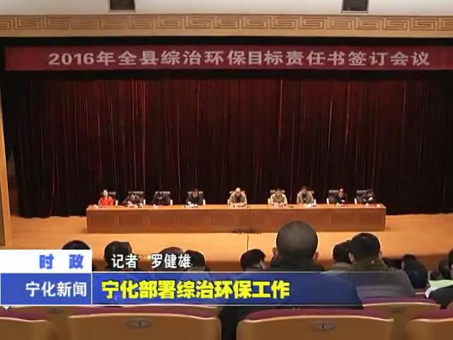 寧化部署綜治環(huán)保工作