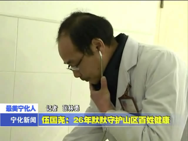 伍國堯：26年默默守護山區百姓健康