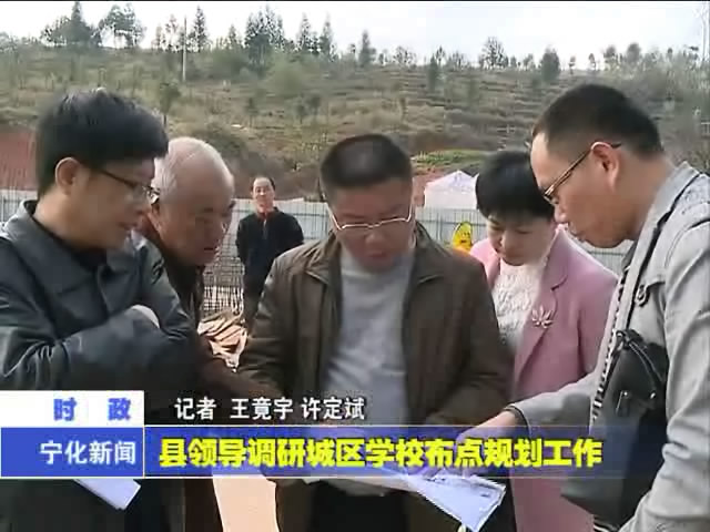 縣領導調研城區學校布點規劃工作