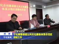寧化部署創建公共文化服務體系示范區迎檢工作