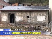 村民籌資20萬元保護紅軍標語