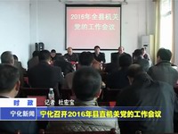 寧化召開2016年縣直機(jī)關(guān)黨的工作會(huì)議