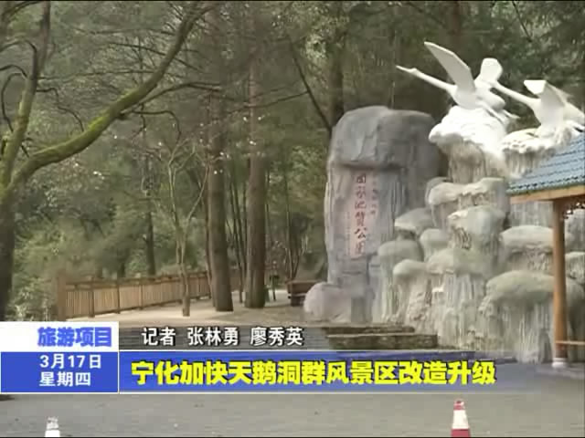 寧化加快天鵝洞群風(fēng)景區(qū)改造升級(jí)