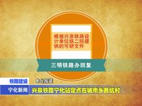 興泉鐵路寧化站定點(diǎn)在城南鄉(xiāng)茜坑村