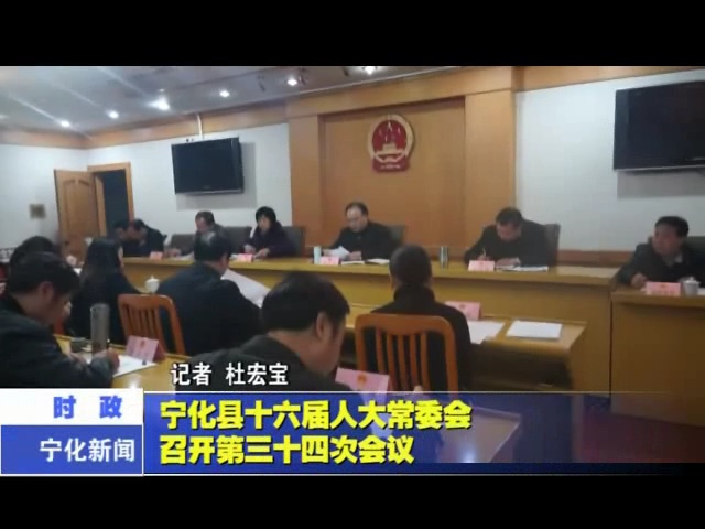 寧化縣十六屆人大常委會(huì)召開第三十四次會(huì)議