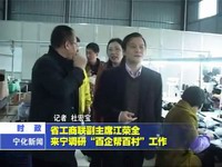 省工商聯副主席江榮全來寧調研“百企幫百村”工作