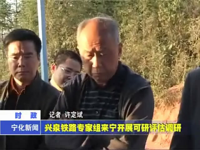 興泉鐵路專家組來寧開展可研評(píng)估調(diào)研