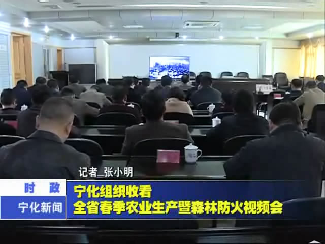 寧化組織收看全省春季農(nóng)業(yè)生產(chǎn)暨森林防火視頻會(huì)