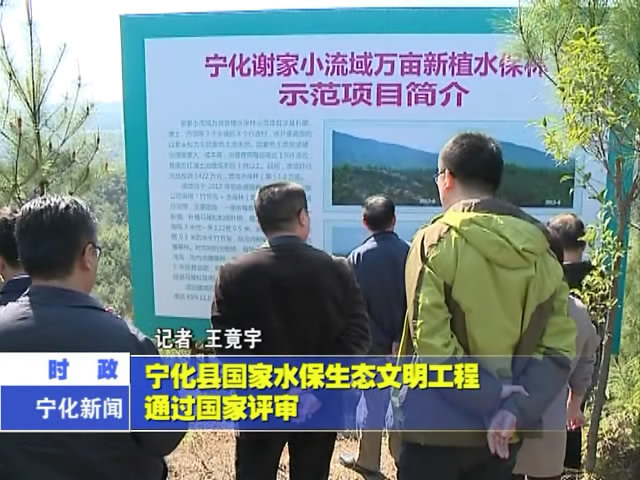 寧化縣國(guó)家水保生態(tài)文明工程通過國(guó)家評(píng)審