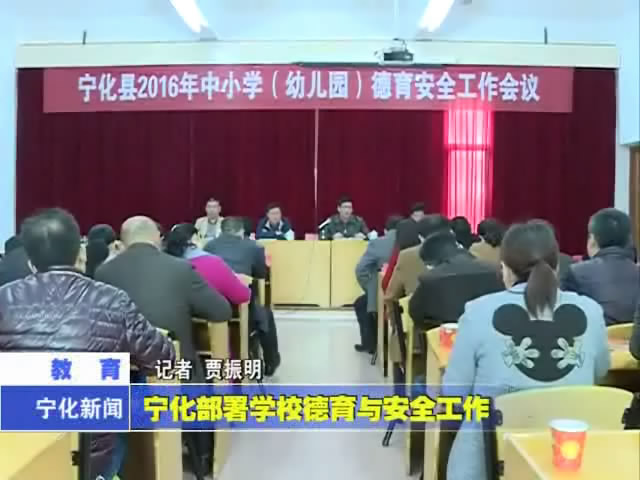 寧化部署學(xué)校德育與安全工作