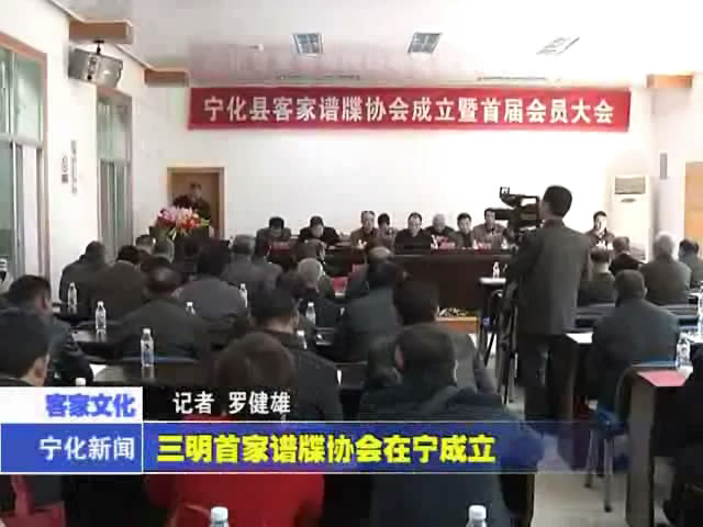 三明首家譜牒協(xié)會(huì)在寧成立