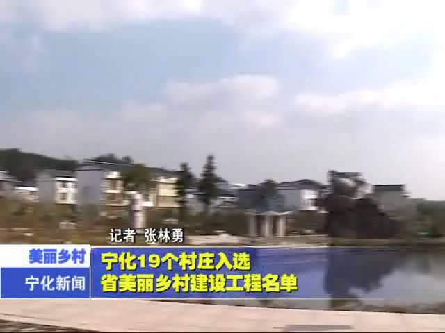 寧化19個村莊入選省美麗鄉(xiāng)村建設(shè)工程名單
