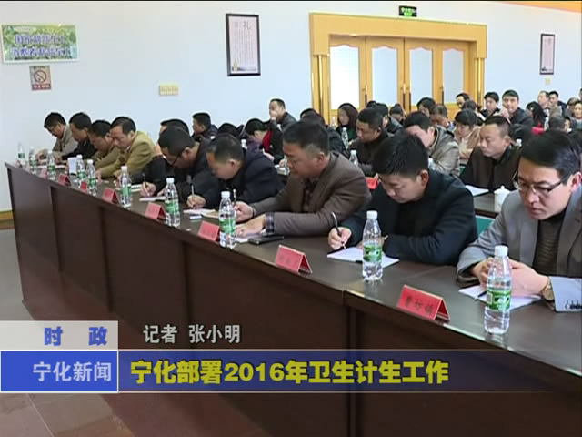 寧化部署2016年衛(wèi)生計生工作