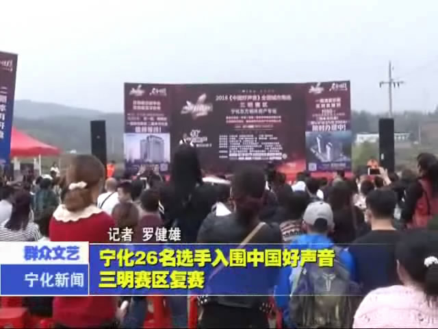 寧化26名選手入圍中國好聲音三明賽區(qū)復(fù)賽