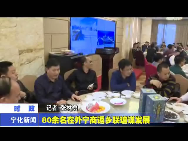80余名在外寧商返鄉(xiāng)聯(lián)誼謀發(fā)展