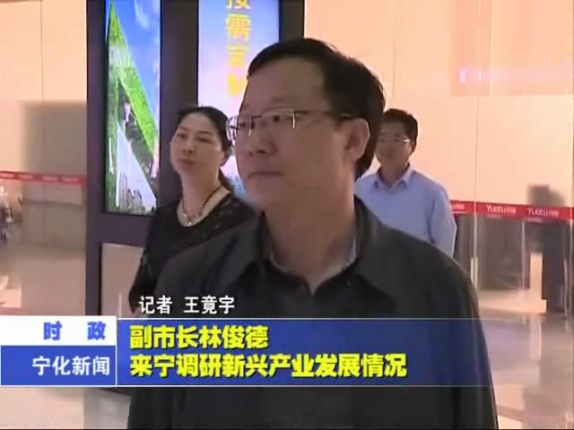 副市長林俊德來寧調研新興產業發展情況