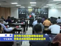 全市防汛防旱電視電話會議暨重點水利項目推進會議召開