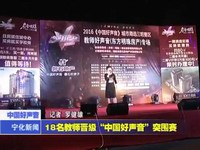 18名教師晉級“中國好聲音”突圍賽