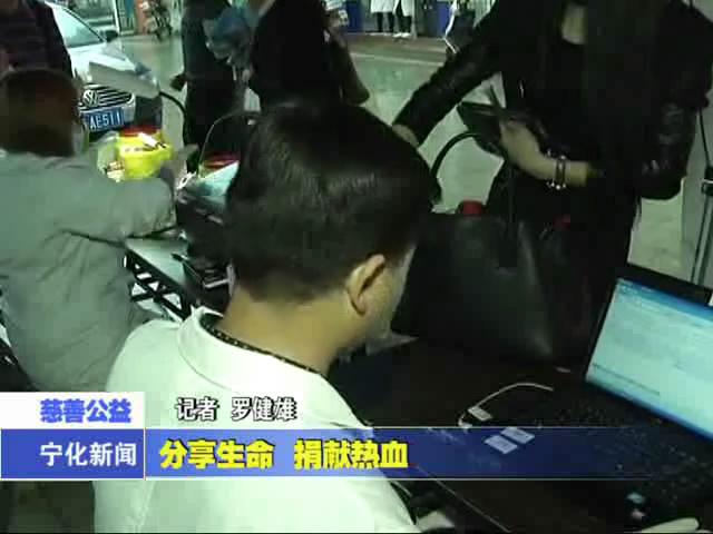 分享生命 捐獻熱血