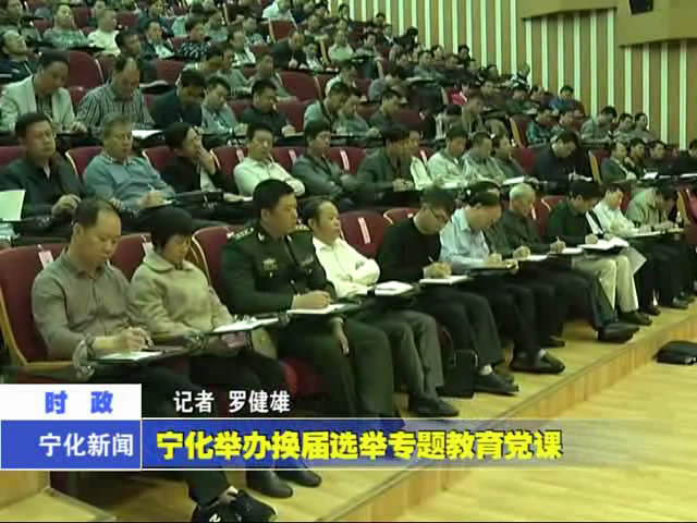 寧化舉辦換屆選舉專題教育黨課