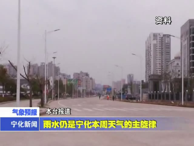 雨水仍是寧化本周天氣的主旋律