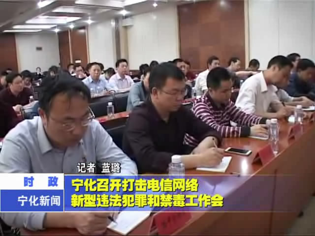 寧化召開打擊電信網絡新型違法犯罪和禁毒工作會
