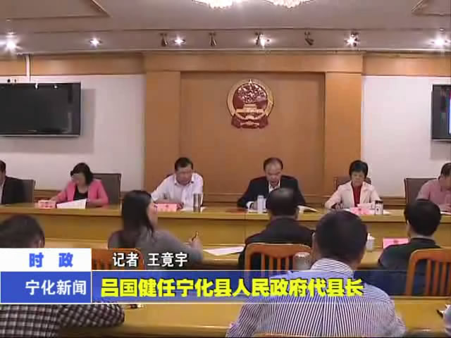 呂國健任寧化縣人民政府代縣長