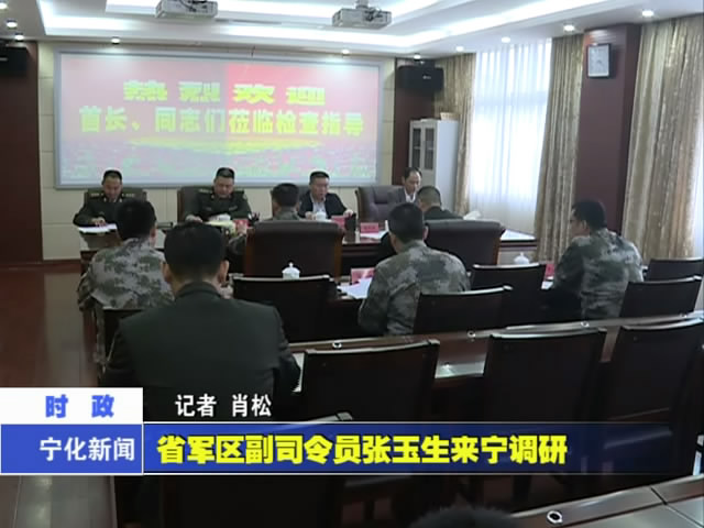 省軍區副司令員張玉生來寧調研