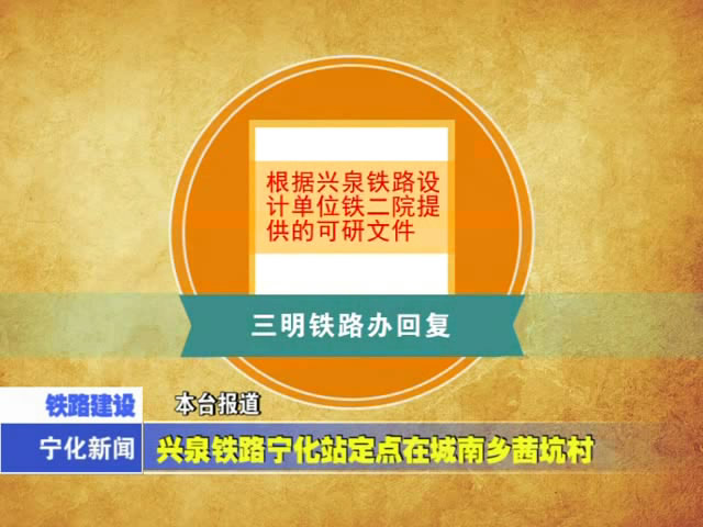 興泉鐵路寧化站定點在城南鄉茜坑村