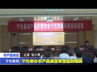 寧化舉辦農產品質量安全監測培訓