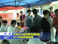 寧化943位市民無償獻血31.3萬毫升創紀錄