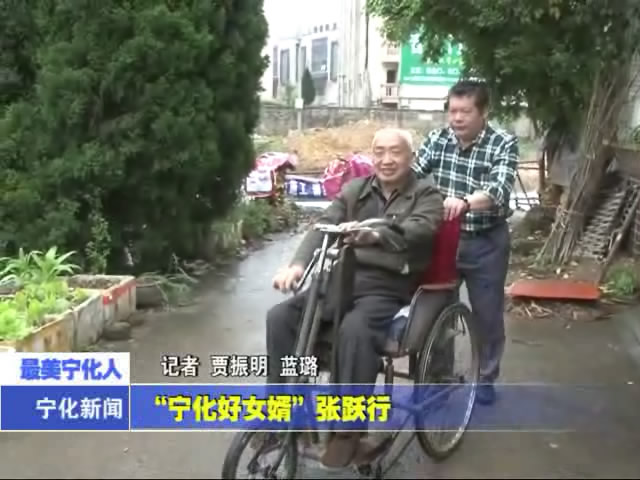 “寧化好女婿”張躍行