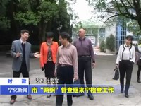 市“兩綱”督查組來寧檢查工作