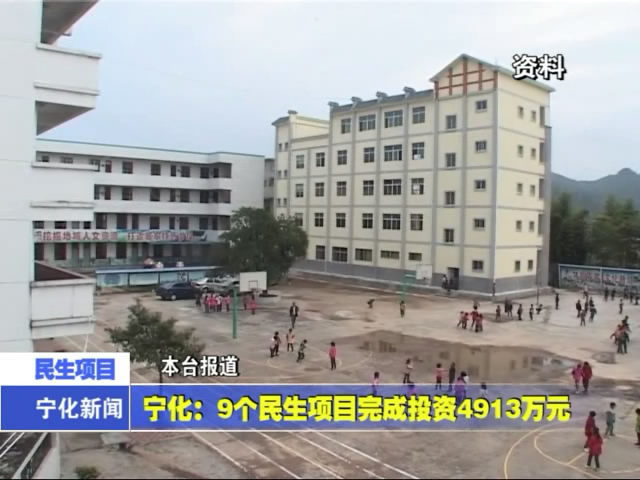 寧化：9個民生項目完成投資4913萬元