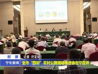 全市“四好”農(nóng)村公路現(xiàn)場(chǎng)推進(jìn)會(huì)在寧召開(kāi)