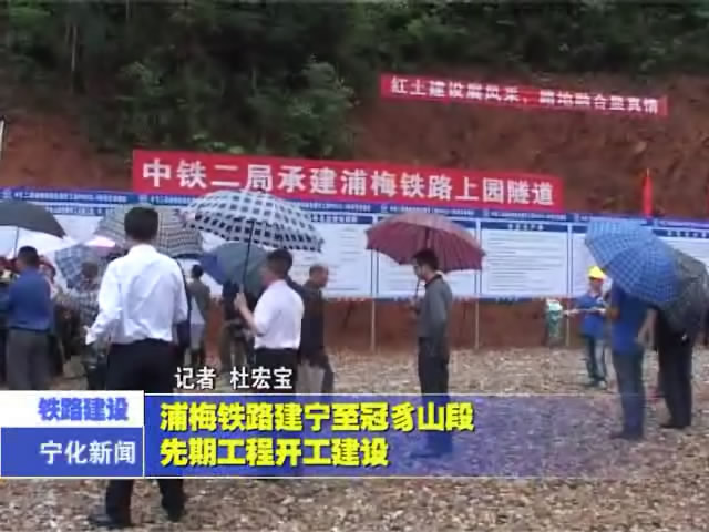 浦梅鐵路建寧至冠豸山段先期工程開(kāi)工建設(shè)
