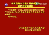 寧化縣第十六屆人民代表大會(huì)第六次會(huì)議公告