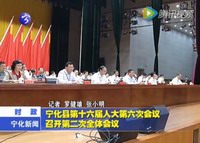 寧化縣第十六屆人大第六次會(huì)議召開(kāi)第二次全體會(huì)議