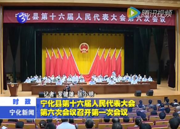 寧化縣第十六屆人大第六次會(huì)議召開(kāi)第一次會(huì)議
