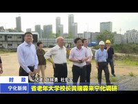 省老年大學校長黃瑞霖來寧化調研