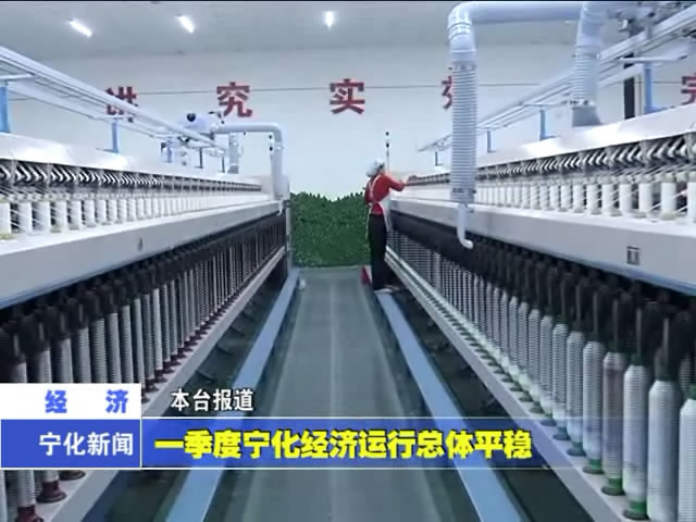 一季度寧化經濟運行總體平穩