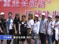 “重走長征路”環城健步行