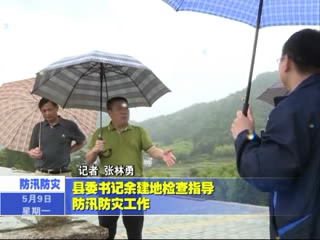 縣委書記余建地檢查指導防汛防災工作