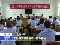 寧化縣交通整治統一行動開始