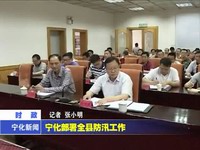 寧化部署全縣防汛工作