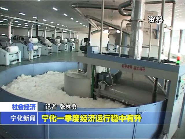 寧化一季度經(jīng)濟運行穩(wěn)中有升