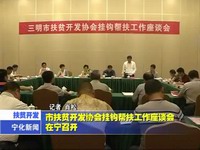 市扶貧開發(fā)協(xié)會掛鉤幫扶工作座談會在寧召開